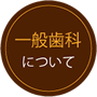 一般歯科について