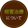 根管治療について
