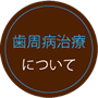 歯周病治療について