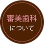 審美歯科について