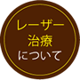 レーザー治療について